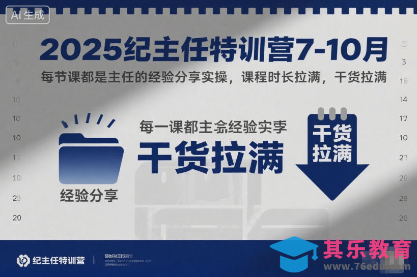 2025纪主任特训营7-10月，每节课都是主任的经验分享实操，课程时长拉满，干货拉满-第1张图片-我要自学网