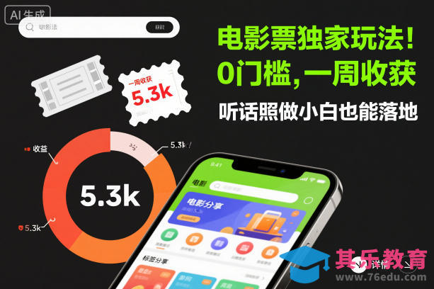 电影票独家玩法！0门槛，一周收获5.3k，听话照做小白也能落地【揭秘】-第1张图片-我要自学网