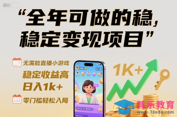 全年可做的稳定变现项目，无需露脸直播小游戏，稳定收益高，日入1k+，零门槛轻松入局【揭秘】-第1张图片-我要自学网