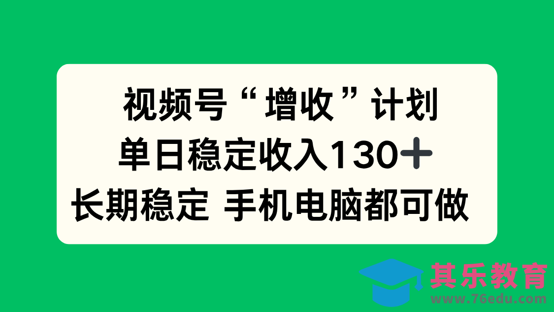视频号“增收”计划，单日稳定收入130十，长期稳定 手机电脑都可做！-第1张图片-我要自学网