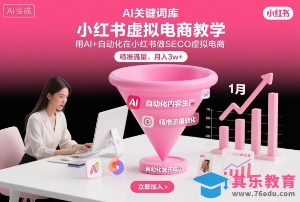 小红书虚拟电商项目，用AI+自动化在小红书做SEO虚拟电商，精准流量，月入3w+-第1张图片-我要自学网