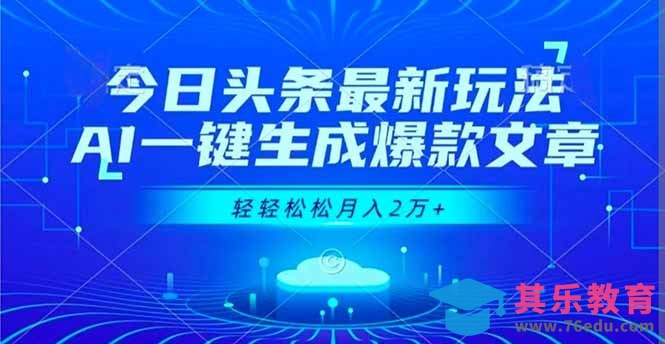 今日头条最新玩法,AI一键生成爆款文章,轻轻松松月入2万+-第1张图片-我要自学网 今日头条最新玩法,AI一键生成爆款文章,轻轻松松月入2万+-第1张图片-我要自学网