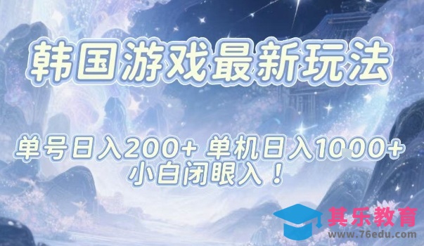 韩国游戏最新玩法，单号收益200+，单机收益1k+，小白闭眼入【揭秘】-第1张图片-我要自学网