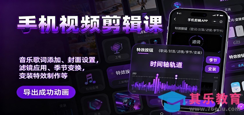 手机视频剪辑课：音乐歌词添加、封面设置、滤镜应用、季节变换、变装特效制作等-第1张图片-我要自学网