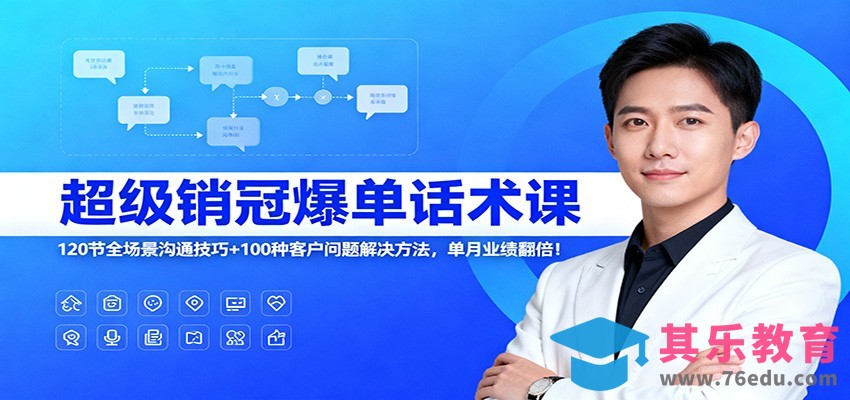 超级销冠爆单话术课：120节全场景沟通技巧+100种客户问题解决方法，单月业绩翻倍！-第1张图片-我要自学网