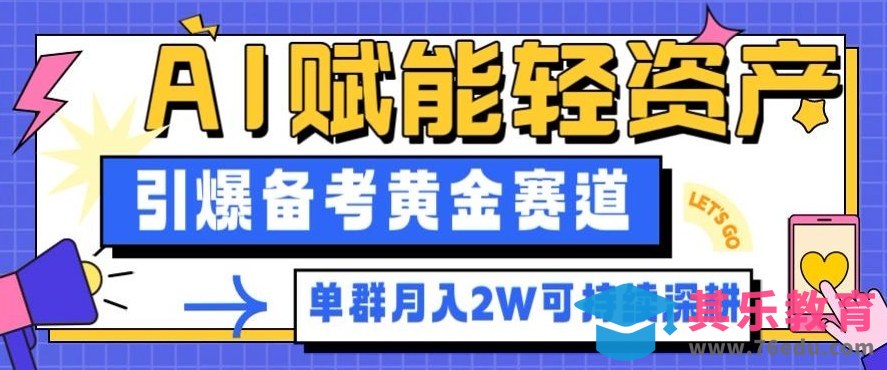 副业拆解:AI赋能轻资产,引爆备考黄金赛道!单群月入2W适合深耕-第1张图片-我要自学网 副业拆解:AI赋能轻资产,引爆备考黄金赛道!单群月入2W适合深耕-第1张图片-我要自学网