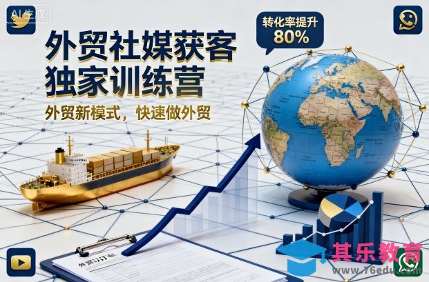 外贸社媒获客独家训练营,外贸新模式,快速做外贸(更新)-第1张图片-我要自学网 外贸社媒获客独家训练营,外贸新模式,快速做外贸(更新)-第1张图片-我要自学网