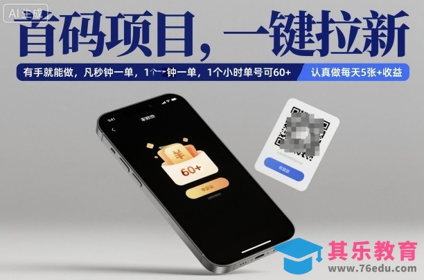 首码项目,一键拉新,有手就能做,几秒钟一单,1个小时单号可60+,认真做每天5张+收益【揭秘】-第1张图片-我要自学网 首码项目,一键拉新,有手就能做,几秒钟一单,1个小时单号可60+,认真做每天5张+收益【揭秘】-第1张图片-我要自学网