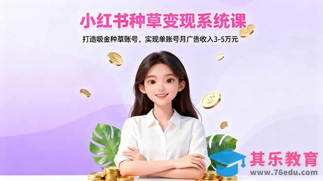 小红书种草变现系统课:打造吸金种草账号,实现单账号月广告收入3-5万元-第1张图片-我要自学网 小红书种草变现系统课:打造吸金种草账号,实现单账号月广告收入3-5万元-第1张图片-我要自学网