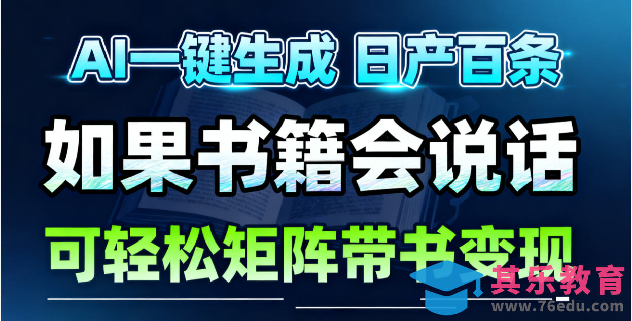 AI书籍会说话，轻松带书变现，月入3W+-第1张图片-我要自学网