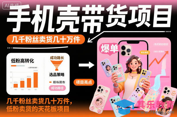 手机壳带货项目,几千粉丝卖货几十万件,短视频低粉卖货的天花板项目-第1张图片-我要自学网 手机壳带货项目,几千粉丝卖货几十万件,短视频低粉卖货的天花板项目-第1张图片-我要自学网