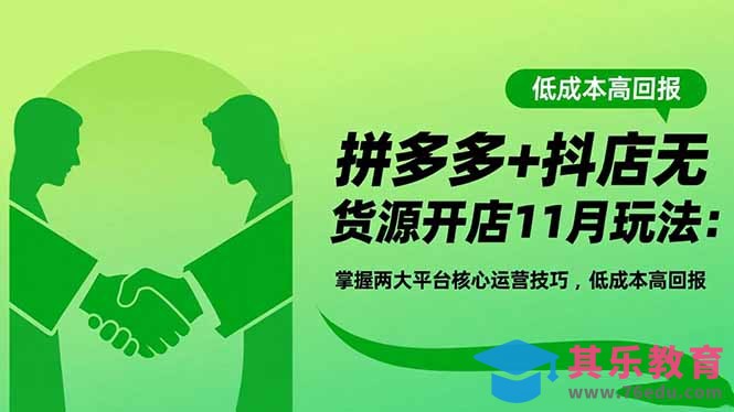 拼多多+抖店无货源开店11月玩法：掌握两大平台核心运营技巧，低成本高回报-第1张图片-我要自学网