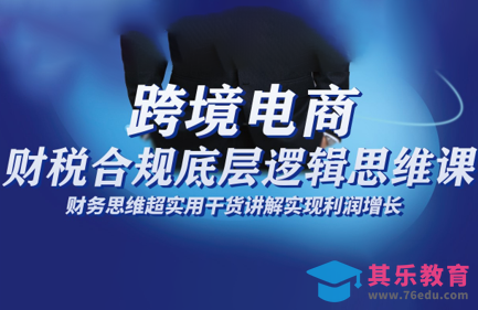 跨境电商财稅合规底层逻辑思维课-第1张图片-我要自学网