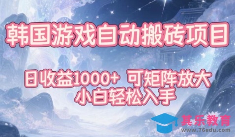 韩国游戏自动搬砖项目，日收益1k+，可矩阵放大，小白轻松入手【揭秘】-第1张图片-我要自学网