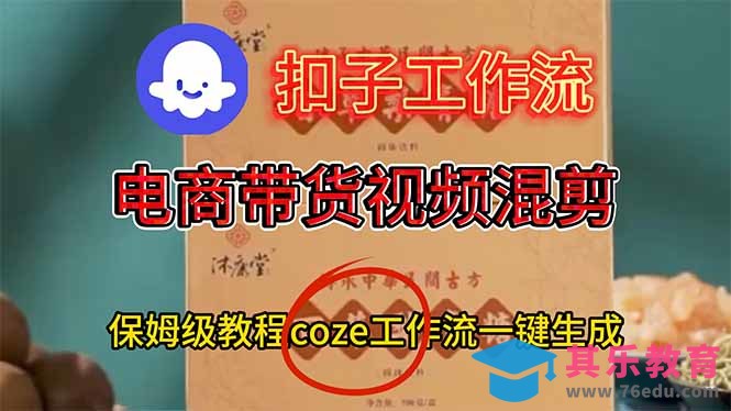 电商带货视频一键混剪,保姆级都系COZE工作流一键生成-第1张图片-我要自学网 电商带货视频一键混剪,保姆级都系COZE工作流一键生成-第1张图片-我要自学网