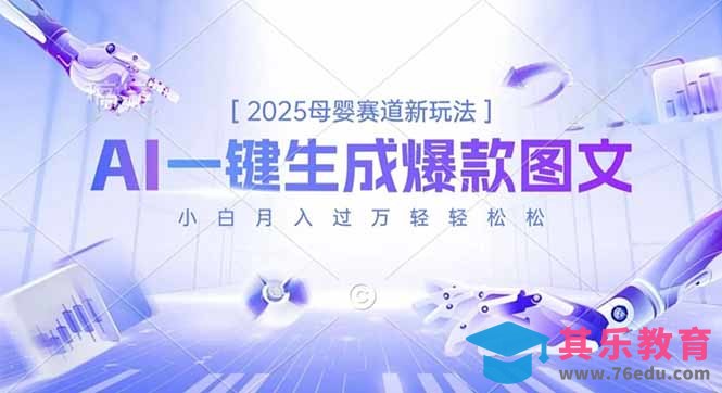 2025母婴赛道新玩法,AI一键生成爆款图文,小白月入过万轻轻松松-第1张图片-我要自学网 2025母婴赛道新玩法,AI一键生成爆款图文,小白月入过万轻轻松松-第1张图片-我要自学网