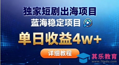 全网独家短剧出海掘金，蓝海红利，单日最高收益5w+，别卷国内了【揭秘】-第1张图片-我要自学网