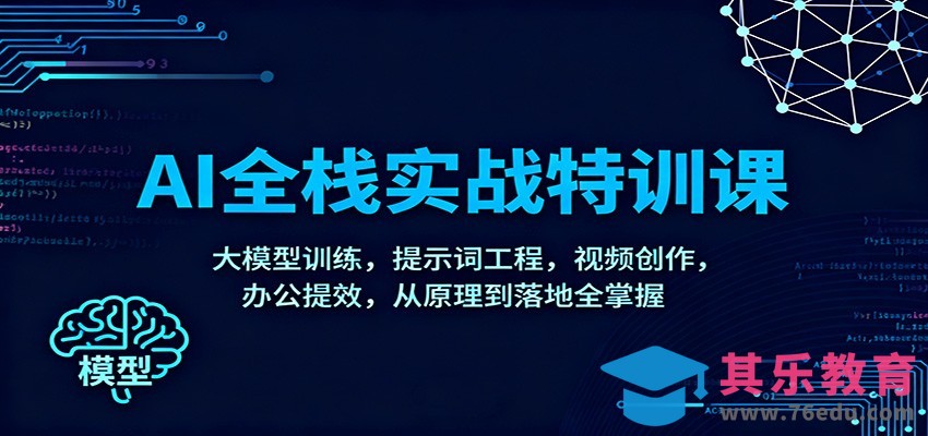 AI全栈实战特训课：大模型训练，提示词工程，视频创作，办公提效，从原理到落地全掌握-第1张图片-我要自学网