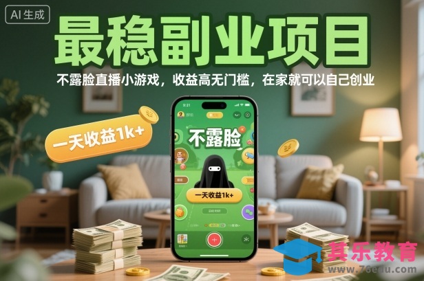 最稳副业项目,不露脸直播小游戏,收益高无门槛,一天收益1k+,在家就可以自己创业【揭秘】-第1张图片-我要自学网 最稳副业项目,不露脸直播小游戏,收益高无门槛,一天收益1k+,在家就可以自己创业【揭秘】-第1张图片-我要自学网