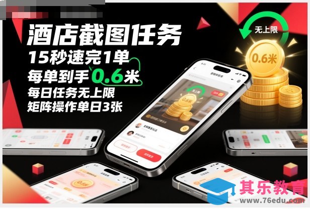 酒店截图任务，15秒速完1单，每单到手0.6米，每日任务无上限，全网首发玩法，矩阵操作单日3张【揭秘】-第1张图片-我要自学网