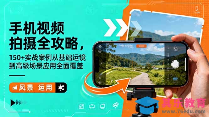 手机视频拍摄全攻略，150+实战案例从基础运镜到高级场景应用全面覆盖-第1张图片-我要自学网