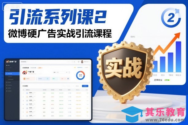 引流系列课2,微博硬广告实战引流课程-第1张图片-我要自学网 引流系列课2,微博硬广告实战引流课程-第1张图片-我要自学网