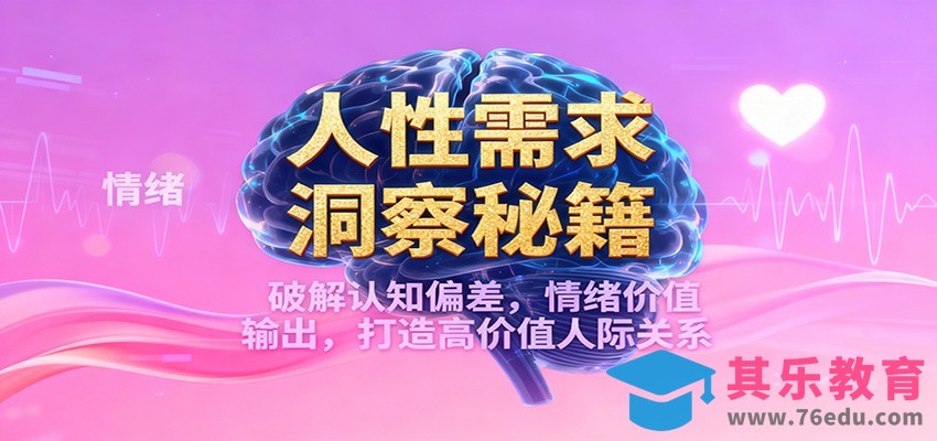 人性需求洞察秘籍，破解认知偏差，情绪价值输出，打造高价值人际关系-第1张图片-我要自学网