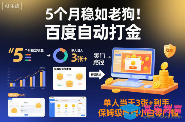 5个月稳如老狗！百度自动打金，单人当天3张+到手，保姆级教程小白零门槛【揭秘】-第1张图片-我要自学网