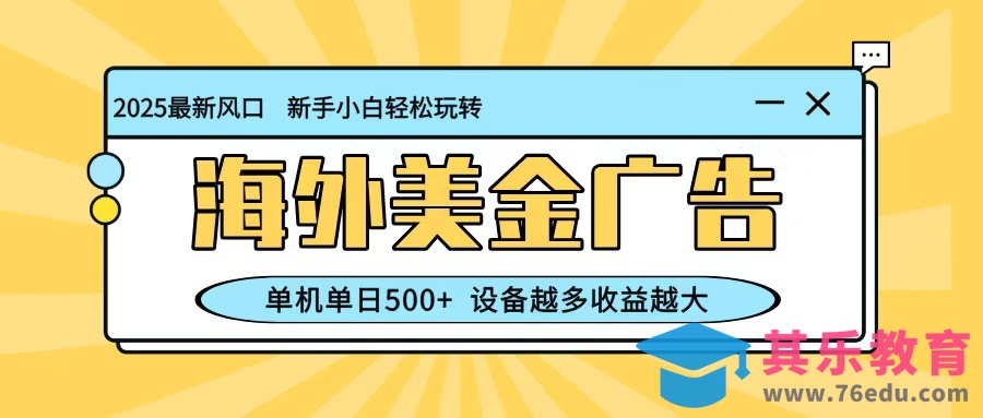 最新蓝海项目，海外美金广告，单机单日500+，可矩阵放大，设备越多收益越大-第1张图片-我要自学网