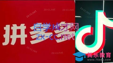 老陶电商·拼多多+抖音小店无货源开店(更新11月)-第1张图片-我要自学网 老陶电商·拼多多+抖音小店无货源开店(更新11月)-第1张图片-我要自学网