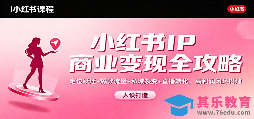小红书IP商业变现全攻略：定位跃迁+爆款流量+私域裂变+直播转化，高利润闭环搭建-第1张图片-我要自学网