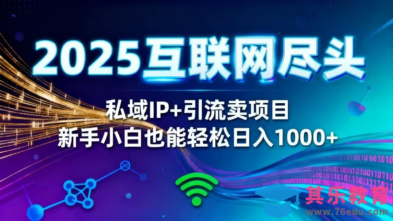 2025网创尽头王炸项目！私域 IP + 精准引流，新手小白在家躺赚日入 1000+-第1张图片-我要自学网
