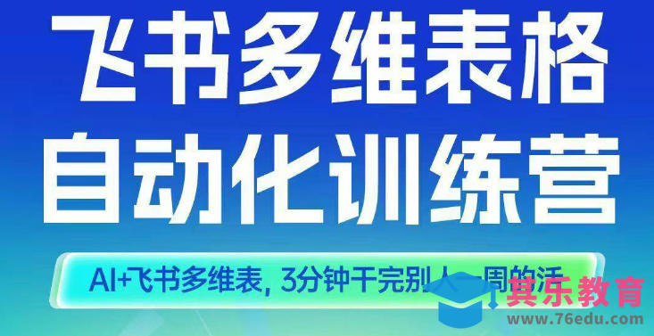 智能多维表格训练营2期,AI+飞书多维表,三分钟干完别人一周的活-第1张图片-我要自学网 智能多维表格训练营2期,AI+飞书多维表,三分钟干完别人一周的活-第1张图片-我要自学网