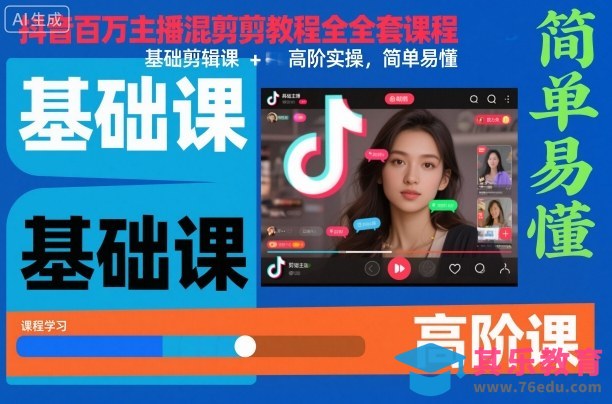 抖音百万主播混剪教程全套课程,基础剪辑课+高阶实操,简单易懂-第1张图片-我要自学网 抖音百万主播混剪教程全套课程,基础剪辑课+高阶实操,简单易懂-第1张图片-我要自学网