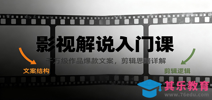 影视解说入门课，千万级作品爆款文案，剪辑思路详解-第1张图片-我要自学网