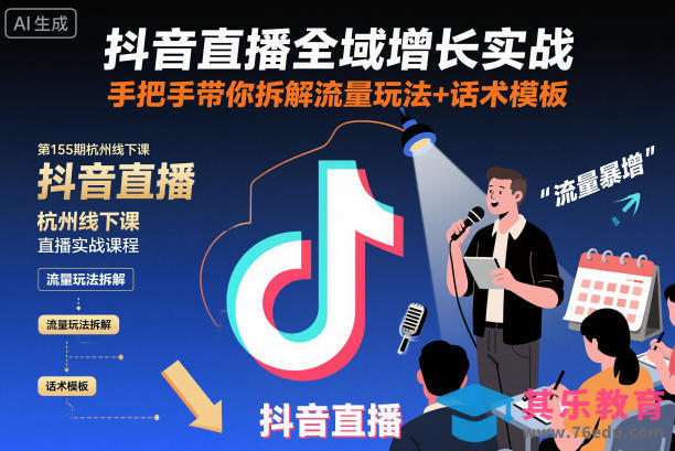 抖音直播全域增长实战第155期杭州线下课,手把手带你拆解流量玩法+话术模板-第1张图片-我要自学网 抖音直播全域增长实战第155期杭州线下课,手把手带你拆解流量玩法+话术模板-第1张图片-我要自学网