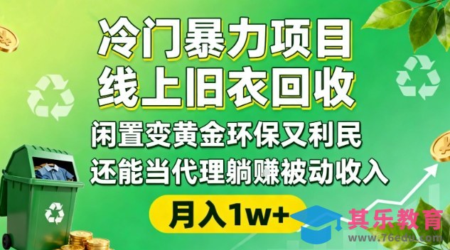 冷门暴力项目，线上旧衣回收，闲置变黄金环保又利民，还能当代理躺賺被动收入，变现+精准引流全流程-第1张图片-我要自学网