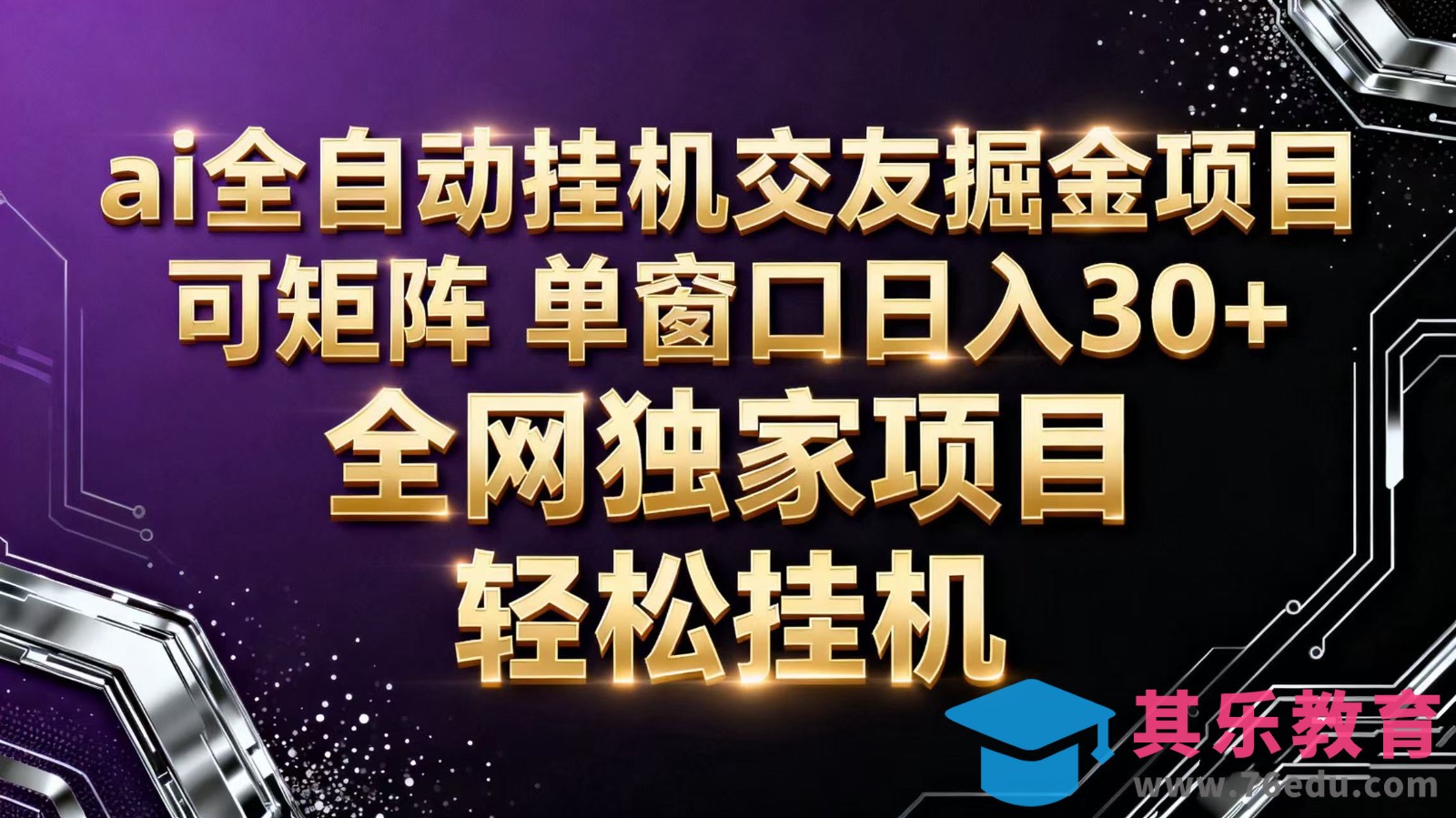 ai全自动挂机语聊掘金 可矩阵 单窗口轻松日入30+-第1张图片-我要自学网