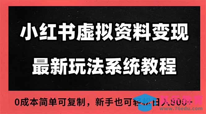 2025小红书虚拟资料最新开店运营教程，搜索流变现玩法，一人多店0成本…-第1张图片-我要自学网