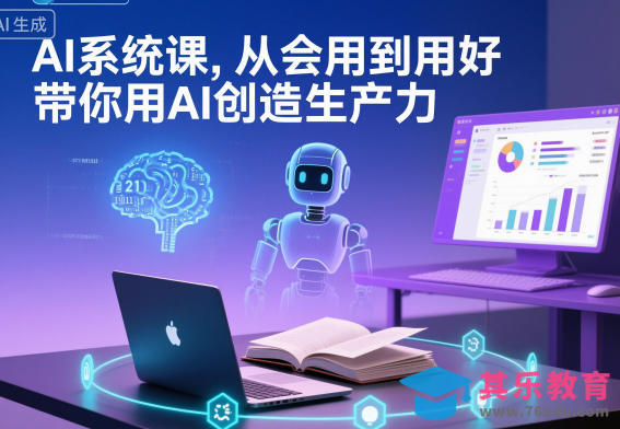 AI系统课,从会用到用好,带你用AI创造生产力-第1张图片-我要自学网 AI系统课,从会用到用好,带你用AI创造生产力-第1张图片-我要自学网