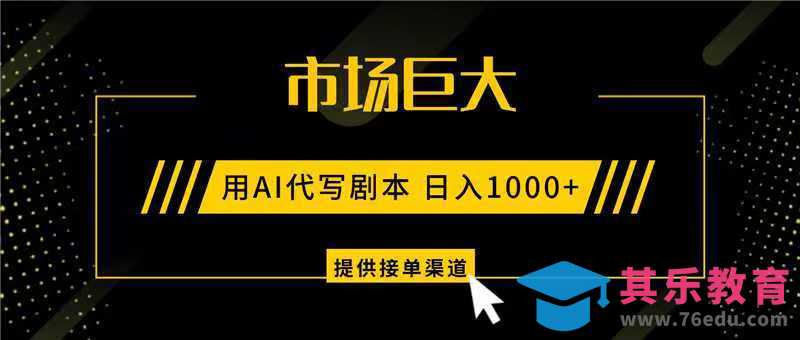 AI代写剧本，市场巨大，日入1000+ ，提供接单渠道，永不换项目-第1张图片-我要自学网