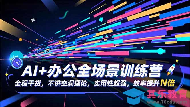 AI+办公全场景训练营：全程干货，不讲空洞理论，实用性超强，效率提升N倍-第1张图片-我要自学网