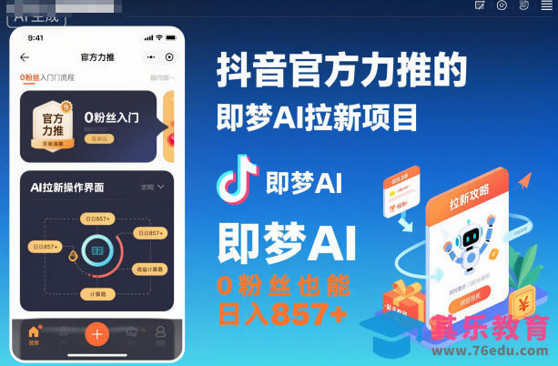 抖音官方力推的即梦AI拉新项目,0粉丝也能日入857+(附即梦AI拉新推广入口及教学)-第1张图片-我要自学网 抖音官方力推的即梦AI拉新项目,0粉丝也能日入857+(附即梦AI拉新推广入口及教学)-第1张图片-我要自学网