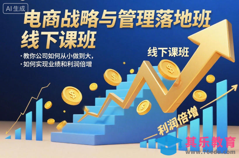 电商战略与管理落地班线下课，教你公司如何从小做到大，如何实现业绩和利润倍增【录音】-第1张图片-我要自学网