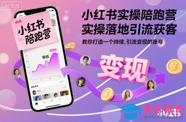 小红书实操陪跑营，实操落地引流获客，教你打造一个持续引流变现的账号-第1张图片-我要自学网