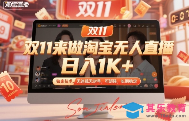 双11来做淘宝无人直播，日入1K+，独家技术，无违规无封号，可矩阵，长期稳定【揭秘】-第1张图片-我要自学网