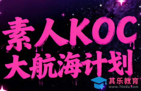 超萌素人KOC大航海计划-第1张图片-我要自学网