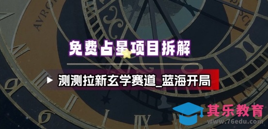 免费占星项目拆解_测测拉新玄学赛道，蓝海开局-第1张图片-我要自学网