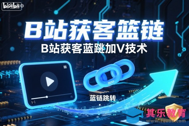 B站获客篮链跳转加V技术，B站获客蓝链跳转技术-第1张图片-我要自学网