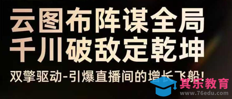 云图布阵谋全局千川破敌定乾坤，双擎驱动-引爆直播间的增长飞船，8月4日线下课-第1张图片-我要自学网